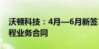 沃顿科技：4月—6月新签1.88亿元膜分离工程业务合同