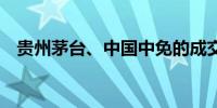 贵州茅台、中国中免的成交额突破40亿元