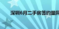 深圳6月二手房签约量同比增超66%