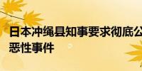 日本冲绳县知事要求彻底公开涉及驻日美军的恶性事件