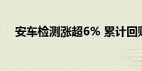 安车检测涨超6% 累计回购1.381%股份