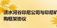 淡水河谷印尼公司与印尼矿业公司签署矿石采购框架协议