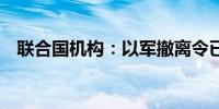 联合国机构：以军撤离令已影响约25万人