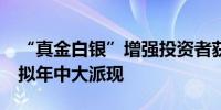 “真金白银”增强投资者获得感 近30家券商拟年中大派现