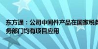 东方通：公司中间件产品在国家税务总局及部分省、市级税务部门均有项目应用