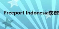 Freeport Indonesia获得铜精矿出口许可