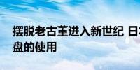 摆脱老古董进入新世纪 日本宣布完全取消软盘的使用