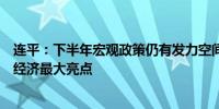 连平：下半年宏观政策仍有发力空间制造业生产和投资将是经济最大亮点