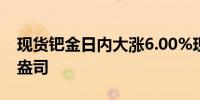 现货钯金日内大涨6.00%现报1054.25美元/盎司