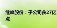 继峰股份：子公司获27亿元座椅总成项目定点