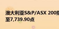 澳大利亚S&P/ASX 200指数收盘上涨0.3%至7,739.90点