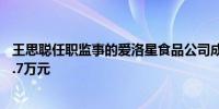 王思聪任职监事的爱洛星食品公司成被执行人执行标的约21.7万元