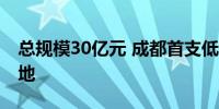 总规模30亿元 成都首支低空经济产业基金落地