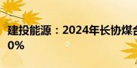 建投能源：2024年长协煤合同签约覆盖率超80%