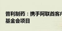 普利制药：携手阿联酋客户Atome中标盖茨基金会项目