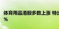 体育用品港股多数上涨 特步国际、滔搏涨超4%