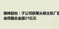 继峰股份：子公司获某头部主机厂座椅总成项目定点预计生命周期总金额27亿元