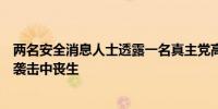 两名安全消息人士透露一名真主党高级战地指挥官在以色列袭击中丧生