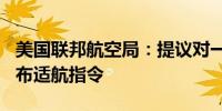 美国联邦航空局：提议对一些波音747飞机发布适航指令