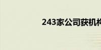 243家公司获机构调研