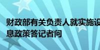 财政部有关负责人就实施设备更新贷款财政贴息政策答记者问