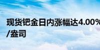 现货钯金日内涨幅达4.00%现报1033.75美元/盎司