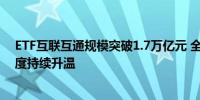 ETF互联互通规模突破1.7万亿元 全球资金配置中国资产热度持续升温