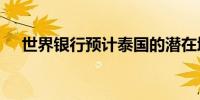 世界银行预计泰国的潜在增长率为2.7%