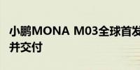 小鹏MONA M03全球首发预计三季度内上市并交付