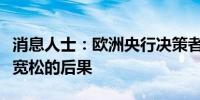 消息人士：欧洲央行决策者敦促重新审视量化宽松的后果