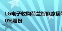 LG电子收购荷兰智能家居平台公司Athom 80%股份