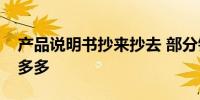 产品说明书抄来抄去 部分银行理财信披问题多多