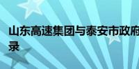 山东高速集团与泰安市政府签署战略合作备忘录