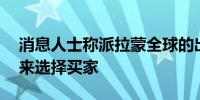 消息人士称派拉蒙全球的出售方有45天时间来选择买家