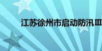 江苏徐州市启动防汛Ⅲ级应急响应