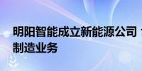 明阳智能成立新能源公司 含电力电子元器件制造业务