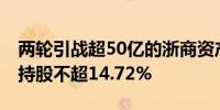 两轮引战超50亿的浙商资产拟再增资 新股东持股不超14.72%