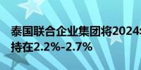 泰国联合企业集团将2024年GDP增长预测维持在2.2%-2.7%