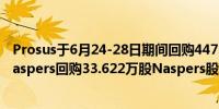 Prosus于6月24-28日期间回购447.98万股股票Prosus和Naspers回购33.622万股Naspers股票