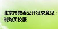 北京市教委公开征求意见：不得以任何方式强制购买校服