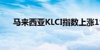 马来西亚KLCI指数上涨1%至1,613.95