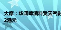 大摩：华润啤酒料受天气影响 微降目标价至42港元