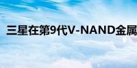 三星在第9代V-NAND金属化工艺中应用钼