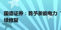 国盛证券：首予浙能电力“买入”评级盈利持续修复