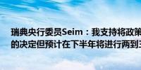 瑞典央行委员Seim：我支持将政策利率维持在3.75%不变的决定但预计在下半年将进行两到三次降息