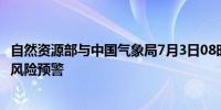 自然资源部与中国气象局7月3日08时联合发布地质灾害气象风险预警