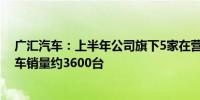 广汇汽车：上半年公司旗下5家在营的问界门店合计实现新车销量约3600台