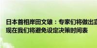 日本首相岸田文雄：专家们将做出宣布通货紧缩结束的决定现在我们将避免设定决策时间表