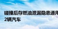 碰撞后存燃油泄漏隐患通用汽车在美召回8622辆汽车