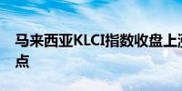 马来西亚KLCI指数收盘上涨1.1%至1615.32点